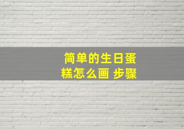 简单的生日蛋糕怎么画 步骤